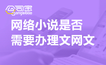 網(wǎng)絡(luò)小說網(wǎng)站運營合規(guī)指南 文網(wǎng)文與廣告業(yè)務(wù)證照解析