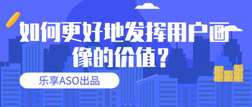 經(jīng)營性互聯(lián)網(wǎng)服務(wù)中用戶畫像的價值深化與應(yīng)用策略